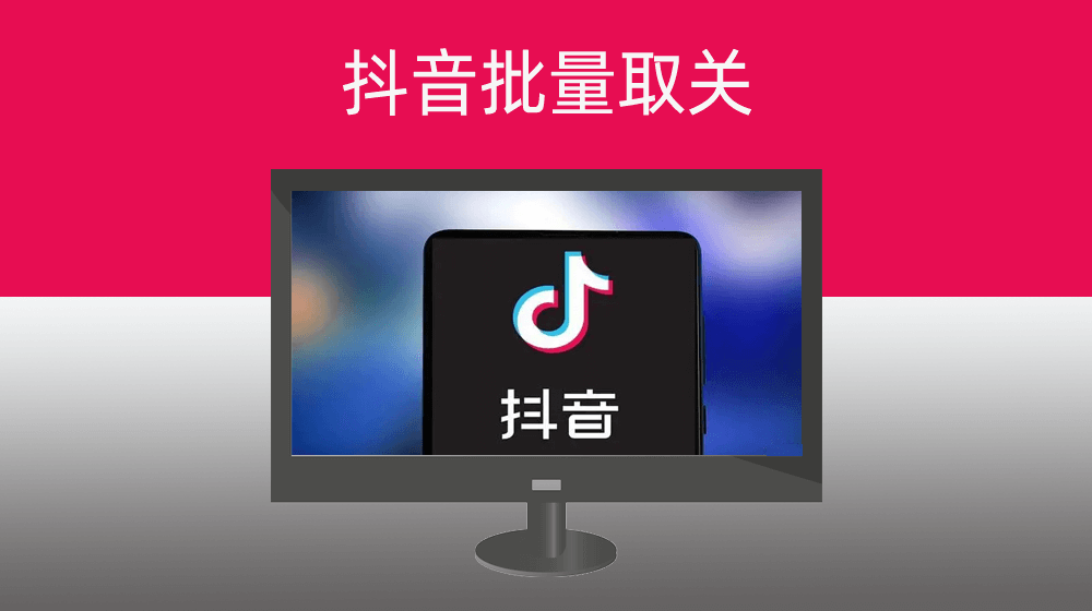 批量取消抖音平台关注的用户