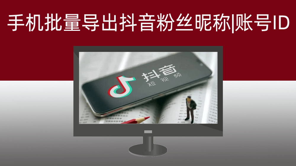 手机批量导出抖音粉丝
