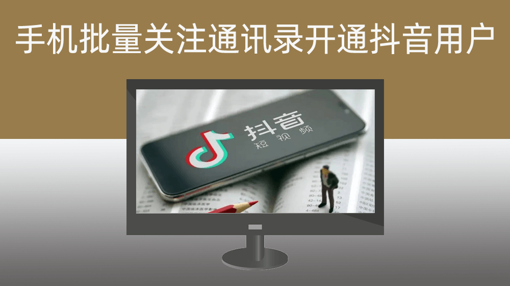 手机批量关注通讯录抖音用户