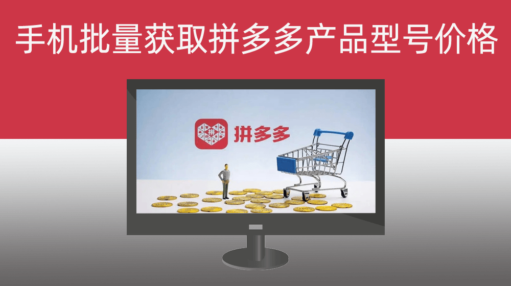 手机批量获取拼多多指定关键词下产品分类及不同型号产品价格【未作IP防封破红处理】