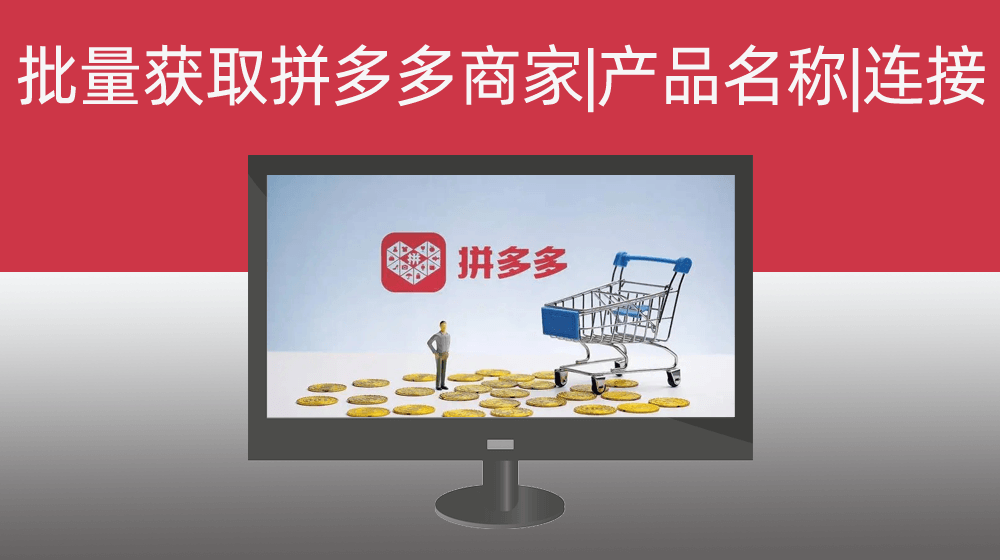 手机批量获取拼多多指定关键词下产品商家名称及产品连接