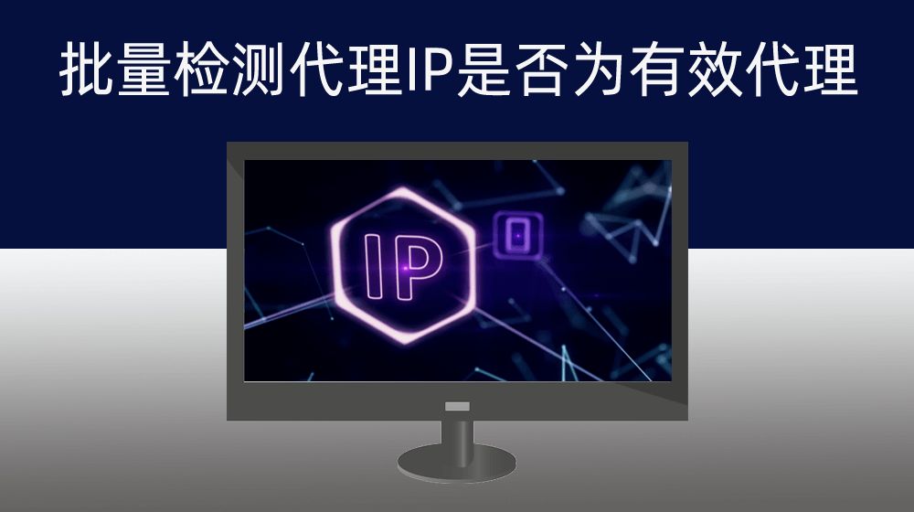 批量检测代理IP是否为有效代理