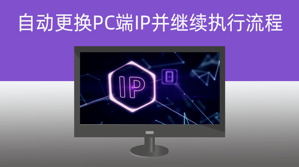 开通代理IP后进行不同IP下的网络访问