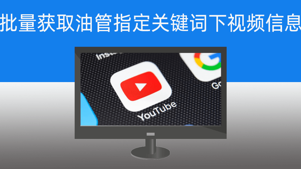 批量获取YOUTUBE指定关键词下视频信息