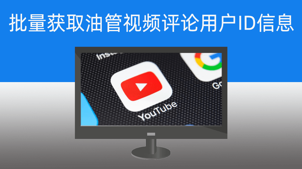 批量获取YOUTUBE视频评论一级用户ID及主页连接