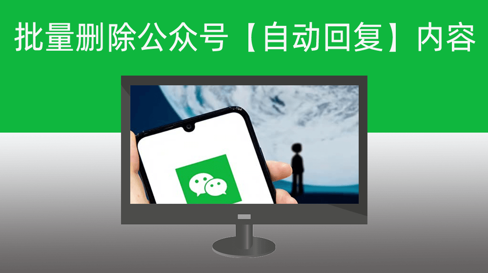 批量删除微信公众号自动回复关键词及内容