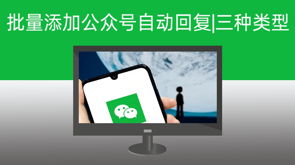 批量添加微信公众号自动回复|支持3种类型【 已发表内容、文字、图片】