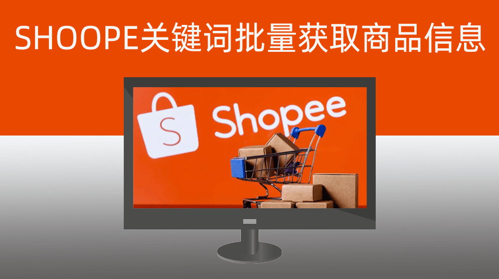 SHOOPE关键词批量获取商品信息