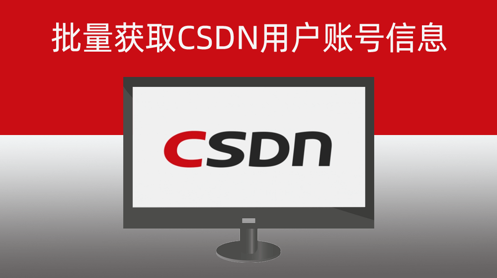 批量获取CSDN用户账号信息【总访问量|原创|排名|粉丝|铁粉|IP属地|当前等级|当前总分|码龄】