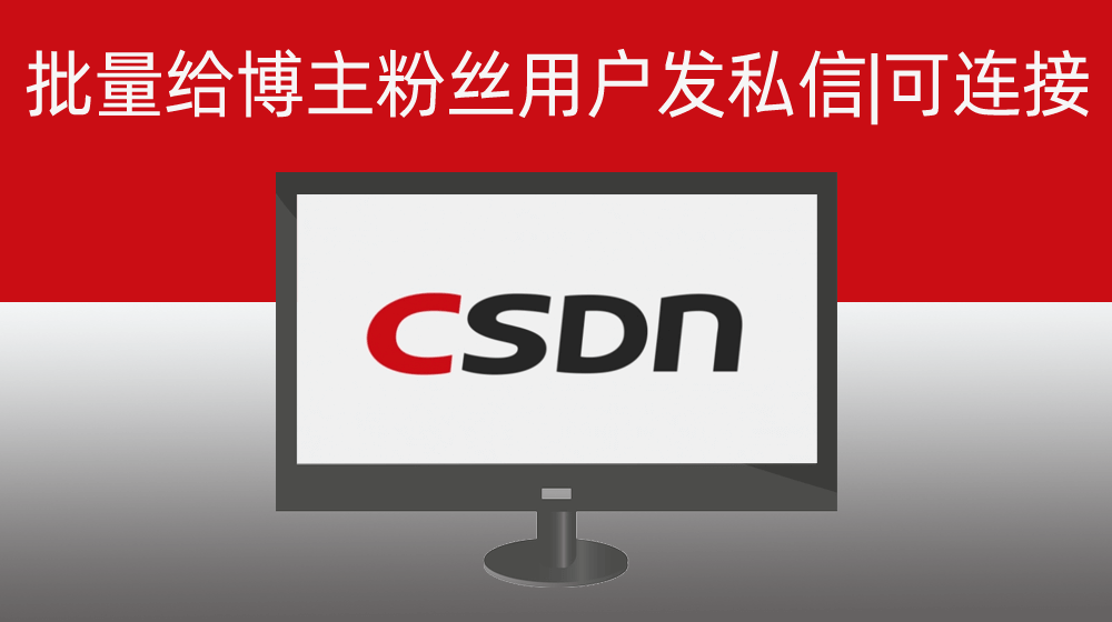 批量给用户CSDN平台博主发私信