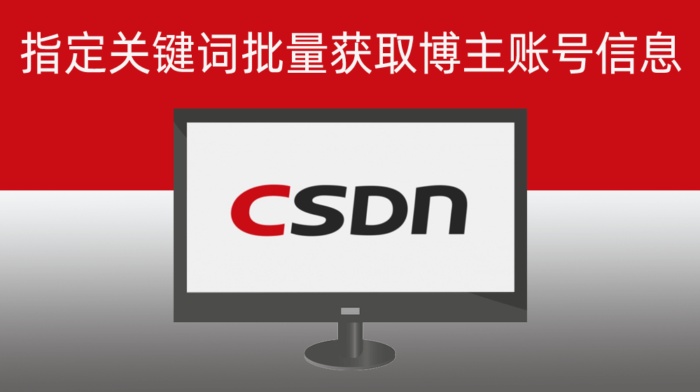 指定关键词批量获取CSDN平台对应文章博主账号主页UUID信息