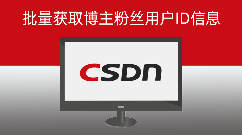 批量获取博主粉丝用户ID信息
