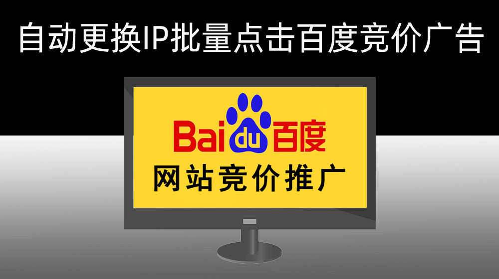 使用网络代理IP及端口实现批量循环点击百度竞价广告【使用中若遇争议与本平台无关】