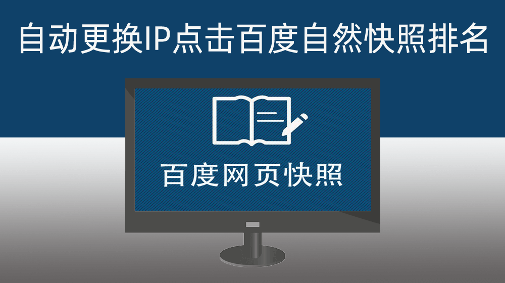 使用网络代理IP及端口实现批量循环点击百度自然快照排名【使用中若遇争议与本平台无关】