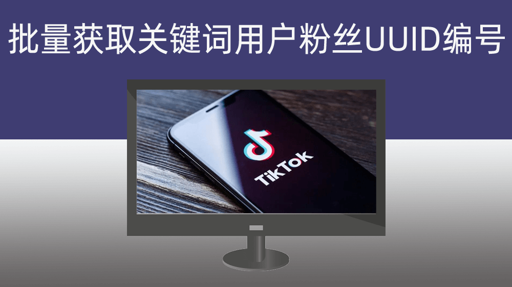 TIKTOK批量获取指定关键词用户+对应用户粉丝UUID