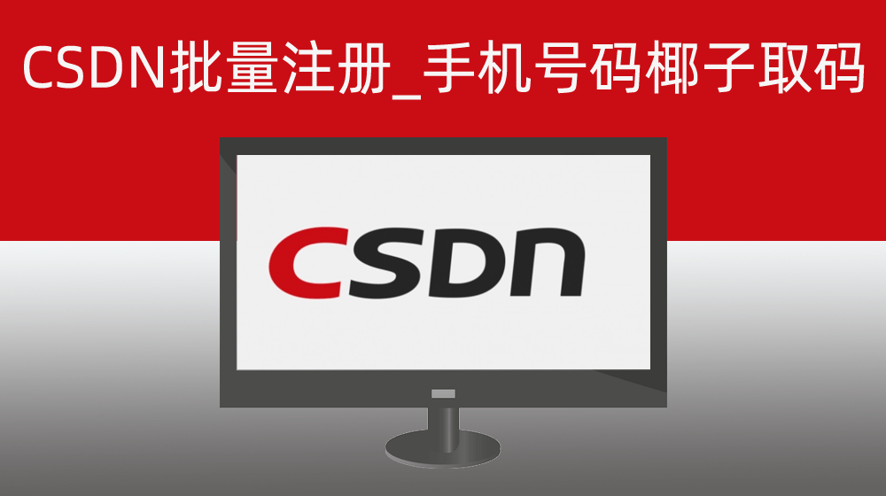批量注册CSDN账号+影刀账号批量注册_椰子手机号码取码