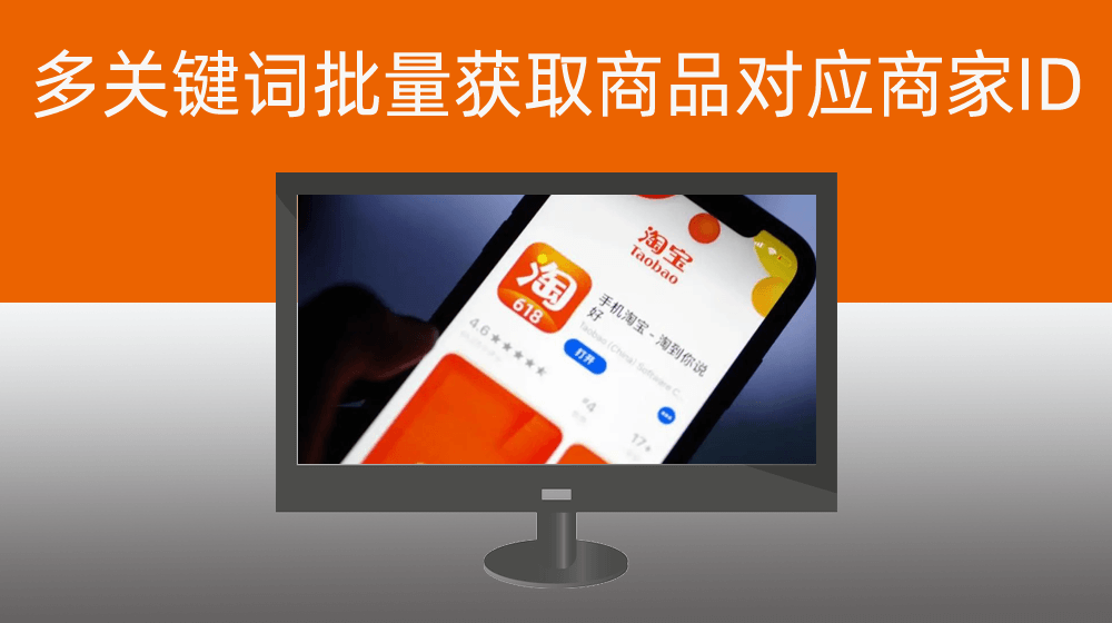 根据多个关键词循环批量获取淘宝商品对应商家UUID