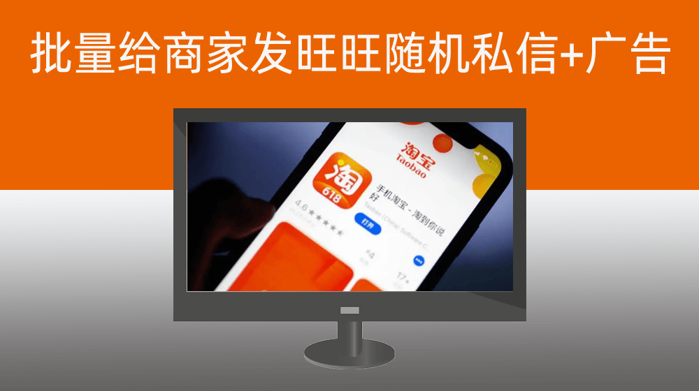 批量给淘宝商家发旺旺随机私信+随机广告图片