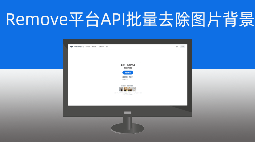 【API版】Remove平台批量去除图片背景——保存纯白底照片