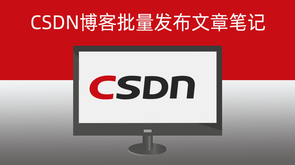CSDN博客批量发布文章笔记