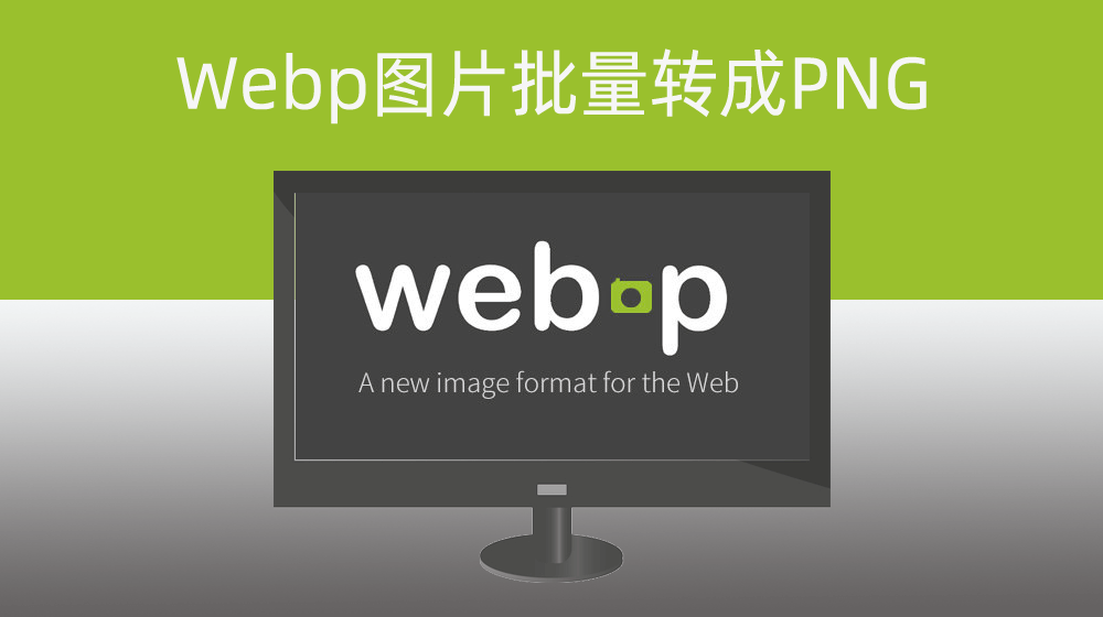 webp图片批量转成PNG