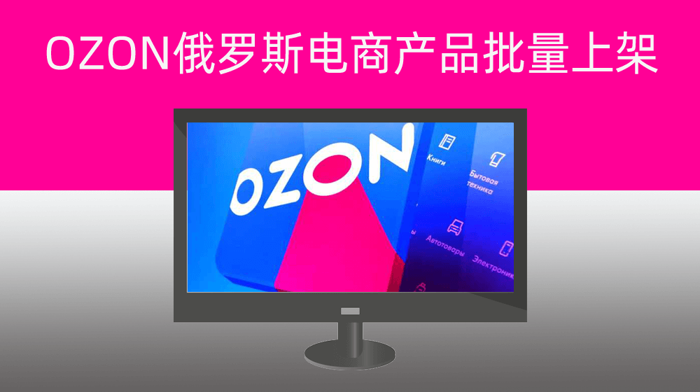 俄罗斯OZON电商平台[仪式分类]产品批量上架【仪式配件类目】