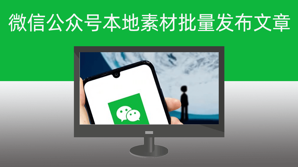 微信公众号本地素材资源批量发布文章|自动上传视频|封面