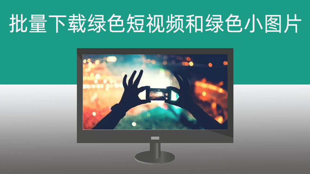 批量下载绿色短视频和绿色小图片