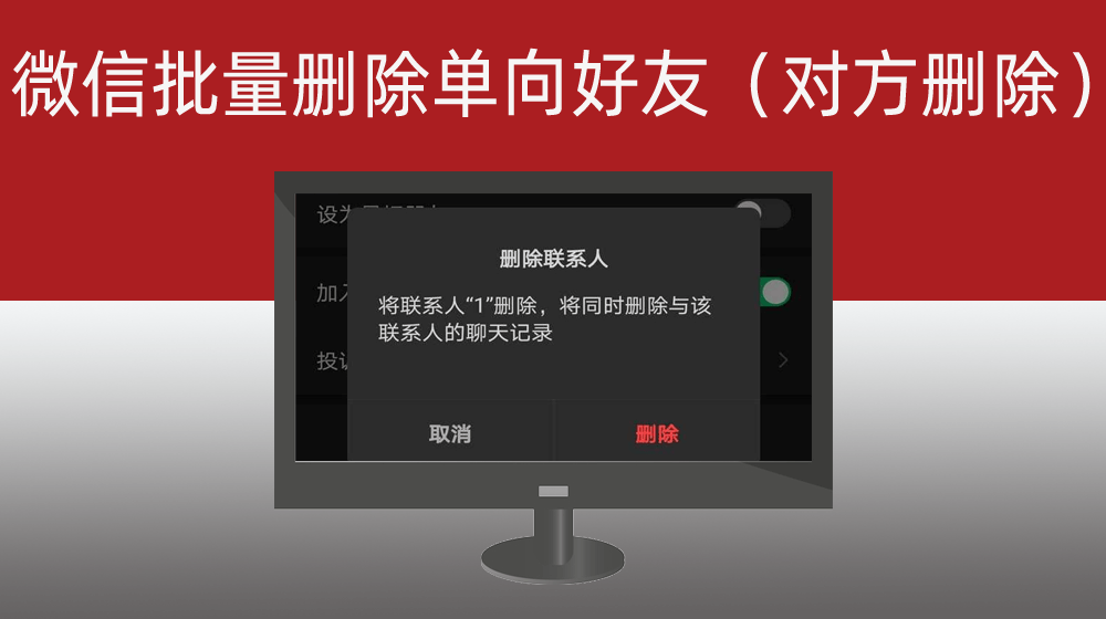 微信批量删除单向好友
