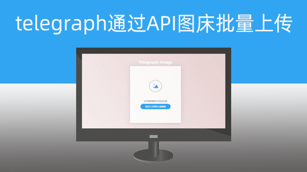 无限telegraph-image容量免费图床批量上传返回URL地址