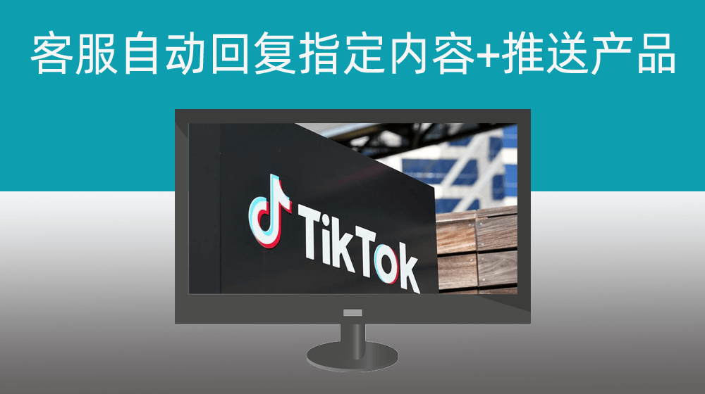 客服TIKTOK批量自动回复