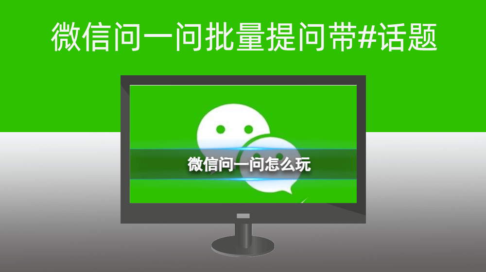 微信问一问批量提问带#话题