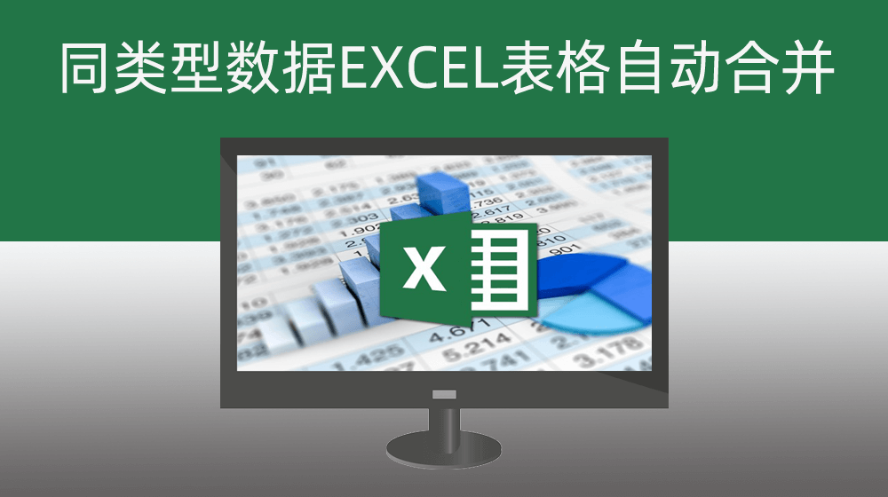 多个同类型数据EXCEL表格自动合并|支持四种合并模式