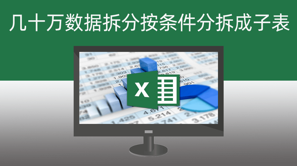 一个主EXCEL表几万几十万数据拆分按条件分拆成子表