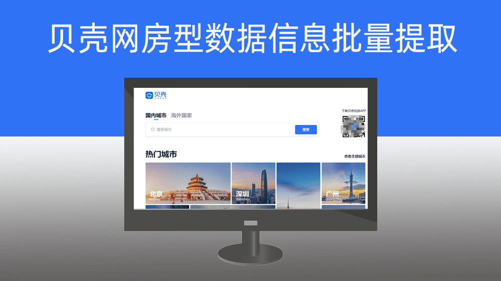 贝壳网房型数据信息批量提取