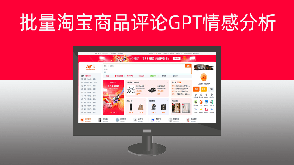 批量分析淘宝商品购买评论内容GPT情感分析