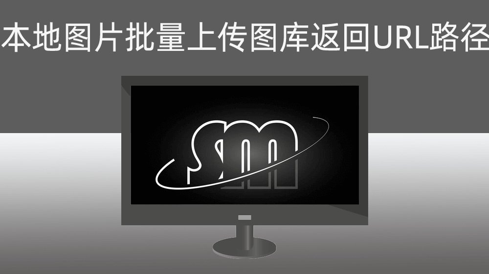 【图床】sm平台本地图片批量上传并获取返回URL路径