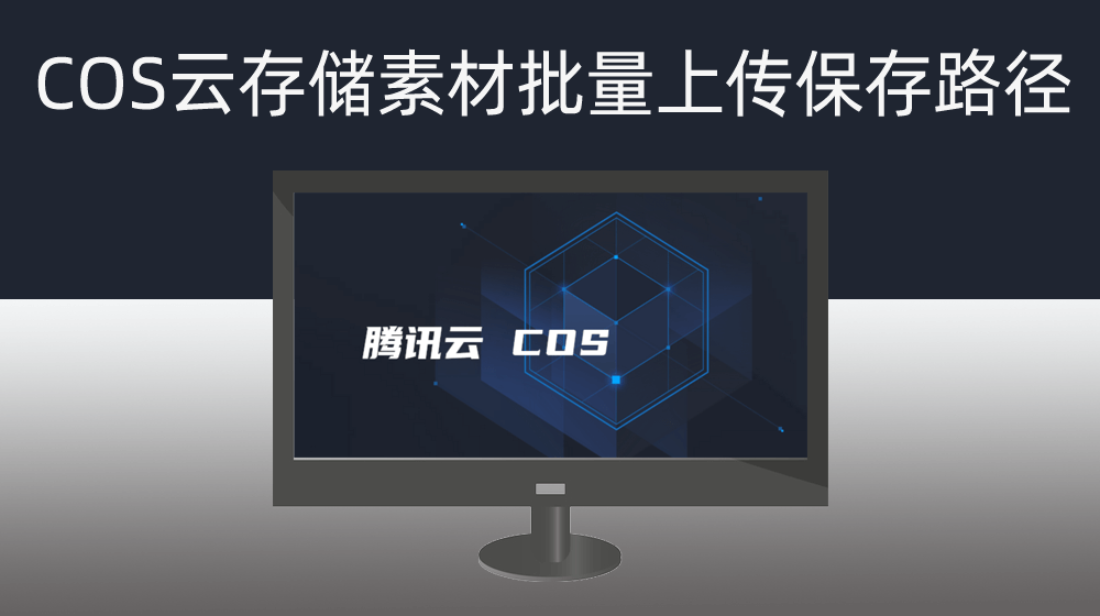 腾讯云COS存储本地文件批量上传保存路径