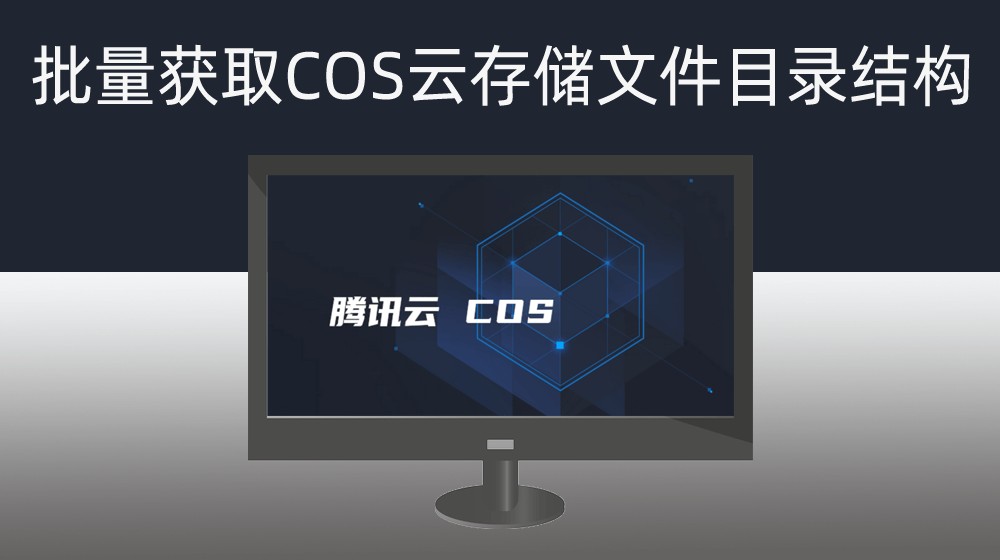 腾讯云COS存储本地文件批量查询所有文件及目录结构