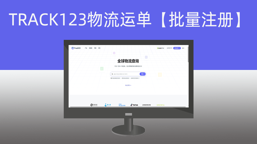 TRACK123国际物流运单批量注册