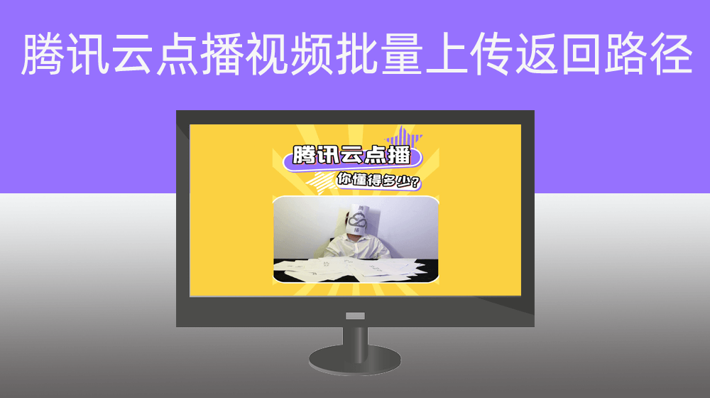 腾讯云点播视频批量上传并返回远程URL路径