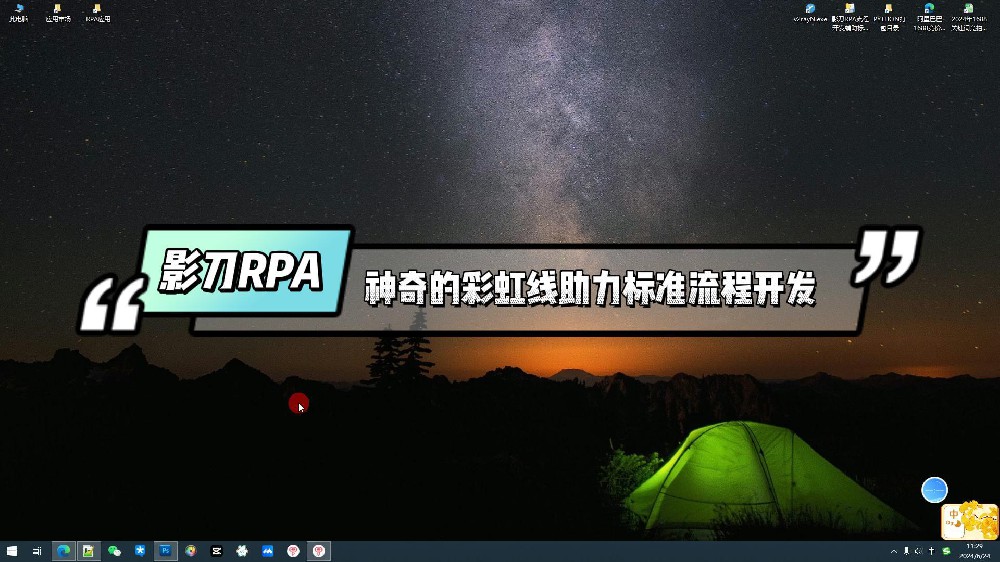 影刀RPA神奇的彩虹线助力标准流程的开发，全网第二