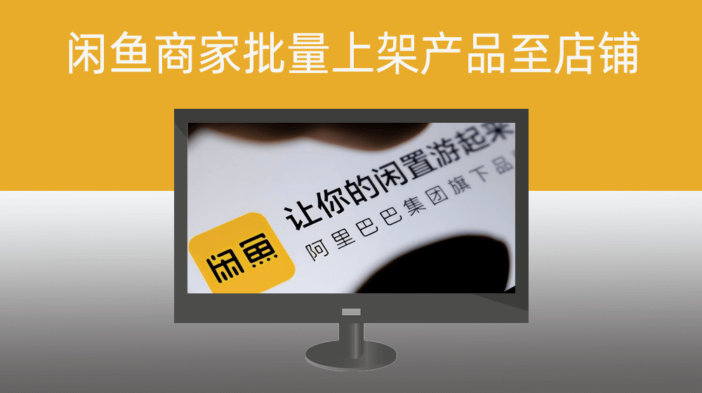 阿里闲鱼网二手交易平台本地产品批量上传至闲管家