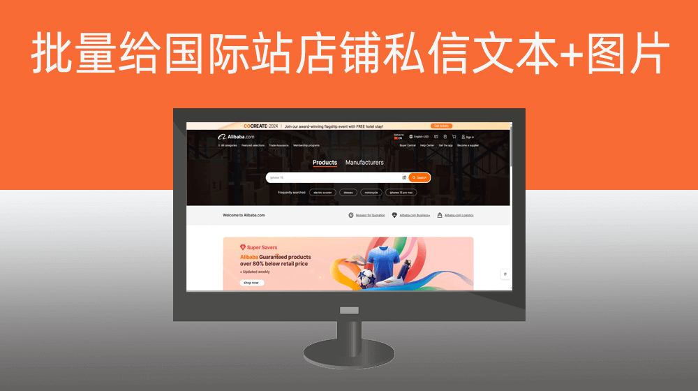 【美国站】批量给alibaba国际站店铺客服发送私信|支持文本+图片