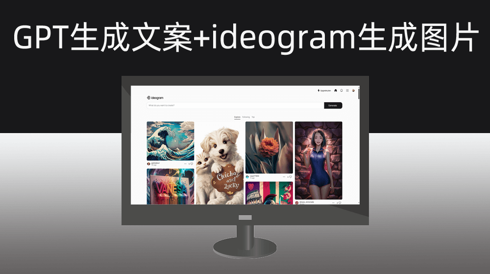 利用CHATGPT生成import提示词+ideogram批量生成高清图片