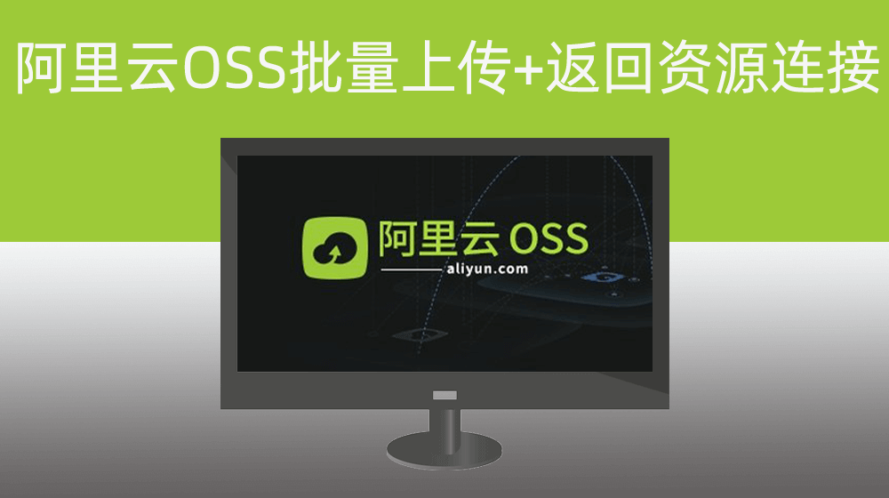 阿里云OSS文件批量上传（模式一：只需要上传；模式二：返回资源连接）