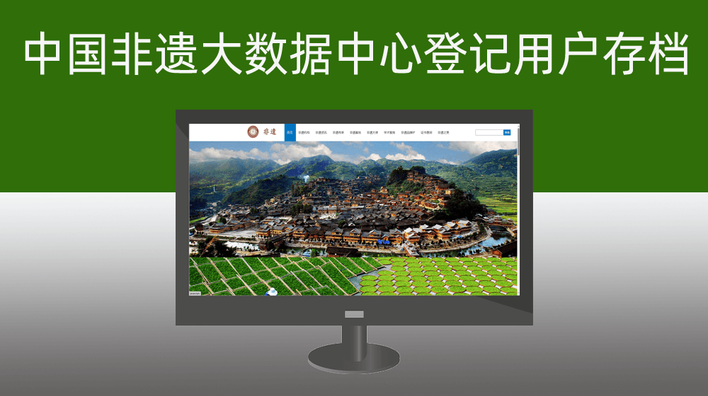 中国非遗大数据中心登记用户信息批量存档