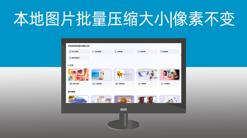 批量压缩本地素材图片|压缩比例高达70%不失真