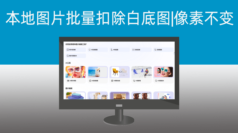 本地图片素材批量扣白底透明图|保存指定目录文件夹