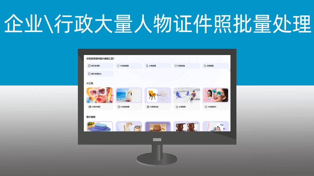 部门大量职员人物证件照批量处理